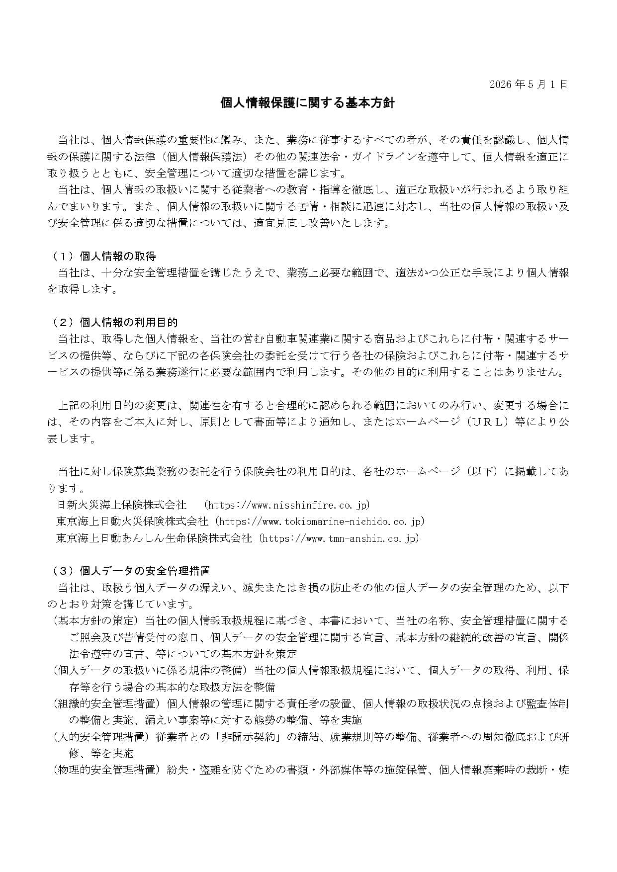 個人情報保護に関する基本方針_page-0001